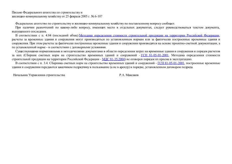 Письмо 6-107 О расчетах за временные здания и сооружения