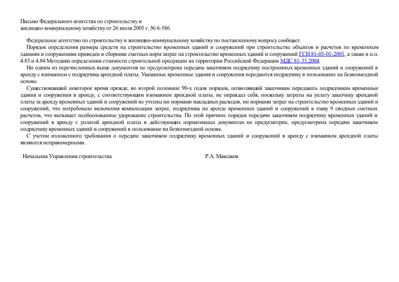 Письмо 6-586 О правомерности передачи заказчиком подрядчику временных зданий и сооружений в аренду с взиманием арендной платы