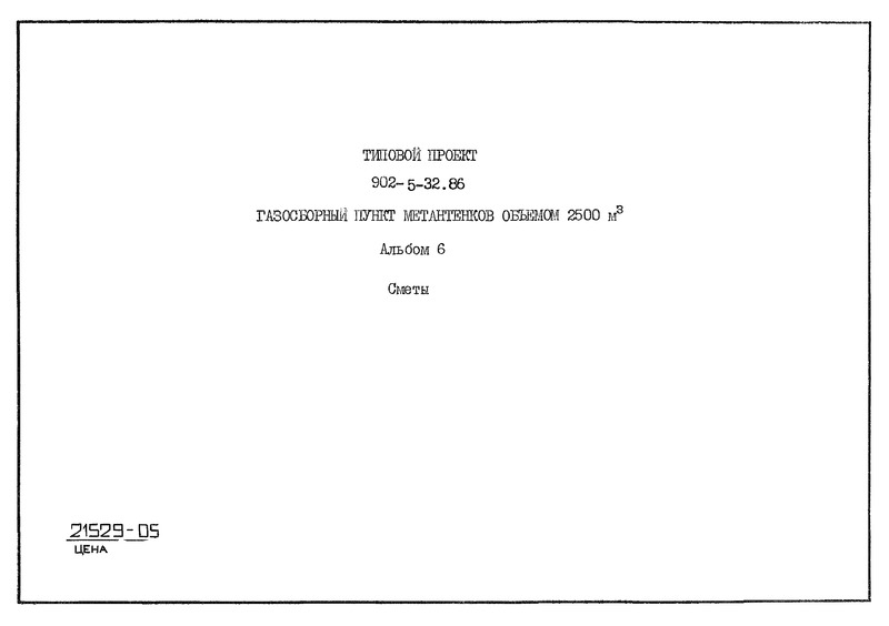 Типовой проект 902-5-32.86 Альбом 6. Сметы