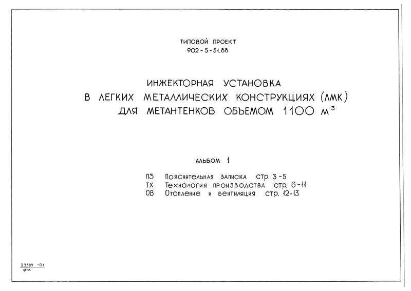Типовой проект 902-5-51.88 Альбом 1. Пояснительная записка. Технология производства. Отопление и вентиляция
