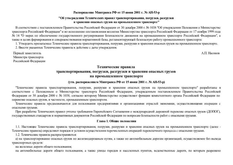   Технические правила транспортирования, погрузки, разгрузки и хранения опасных грузов на промышленном транспорте