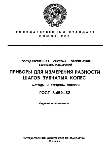 ГОСТ 8.459-82 Государственная система обеспечения единства измерений. Приборы для измерения разности шагов зубчатых колес. Методы и средства поверки