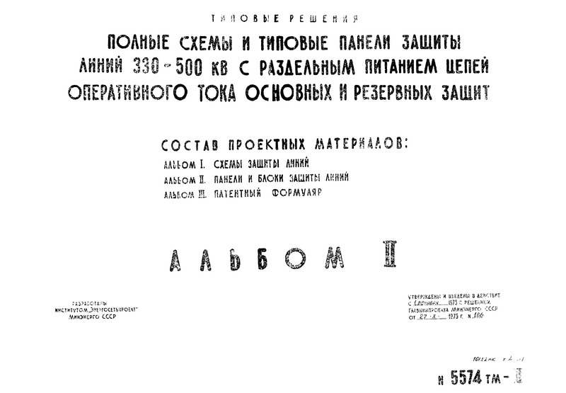 Типовые проектные решения  Альбом II. Панели и блоки защиты линий
