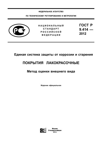 ГОСТ Р 9.414-2012 Единая система защиты от коррозии и старения. Покрытия лакокрасочные. Метод оценки внешнего вида