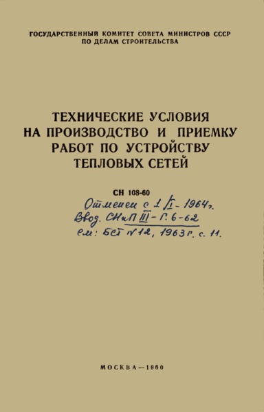 СН 108-60 Технические условия на производство и приемку работ по устройству тепловых сетей
