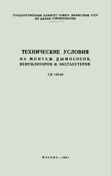 СН 145-60 Технические условия на монтаж дымососов, вентиляторов и эксгаустеров