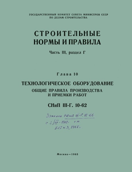 СНиП III-Г.10-62 Технологическое оборудование. Общие правила производства и приемки монтажных работ