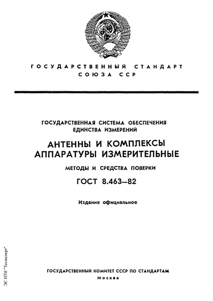 ГОСТ 8.463-82 Государственная система обеспечения единства измерений. Антенны и комплексы аппаратуры измерительные. Методы и средства поверки