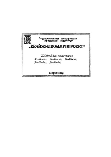 ДИ 48-94 Должностная инструкция заведующего группой