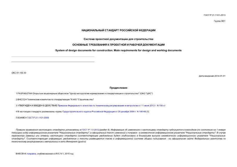 состав проектной документации гост р 21.1101-2013