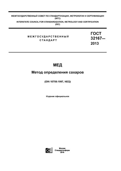 ГОСТ 32167-2013 Мед. Метод определения сахаров