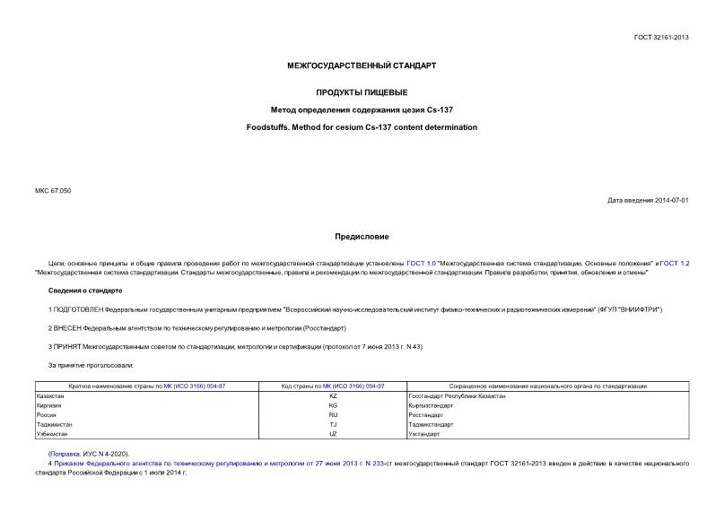  32161-2013  .     Cs-137