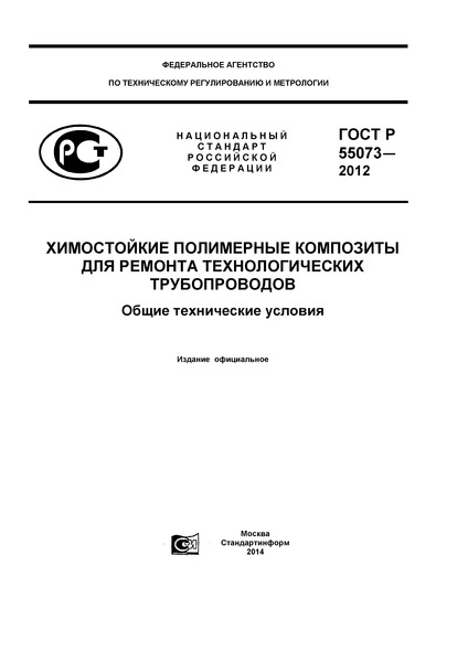 ГОСТ Р 55073-2012 Химостойкие полимерные композиты для ремонта технологических трубопроводов. Общие технические условия