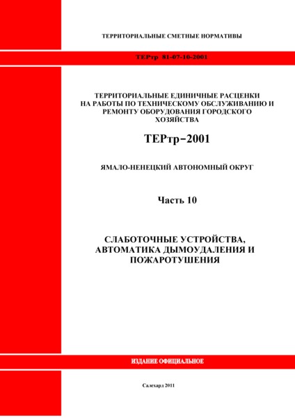 ТЕРтр Ямало-Ненецкий автономный округ 10-2001 Часть 10. Слаботочные устройства, автоматика дымоудаления и пожаротушения. Территориальные единичные расценки на работы по техническому обслуживанию и ремонту оборудования городского хозяйства
