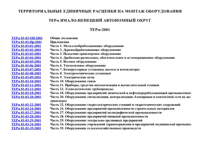 ТЕРм Ямало-Ненецкий автономный округ 2001 Территориальные единичные расценки на монтаж оборудования