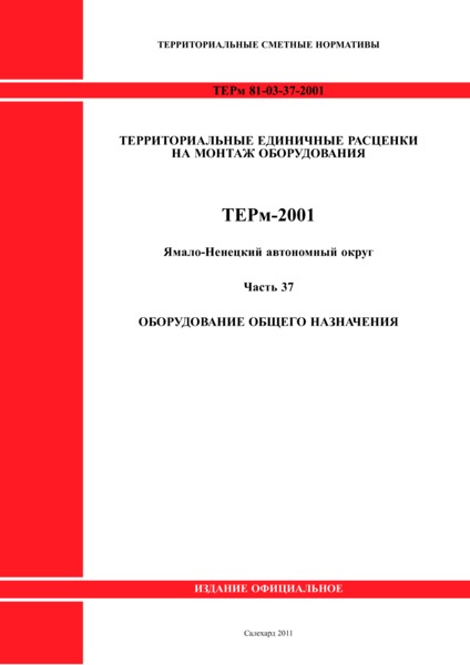 ТЕРм Ямало-Ненецкий автономный округ 37-2001 Часть 37. Оборудование общего пользования