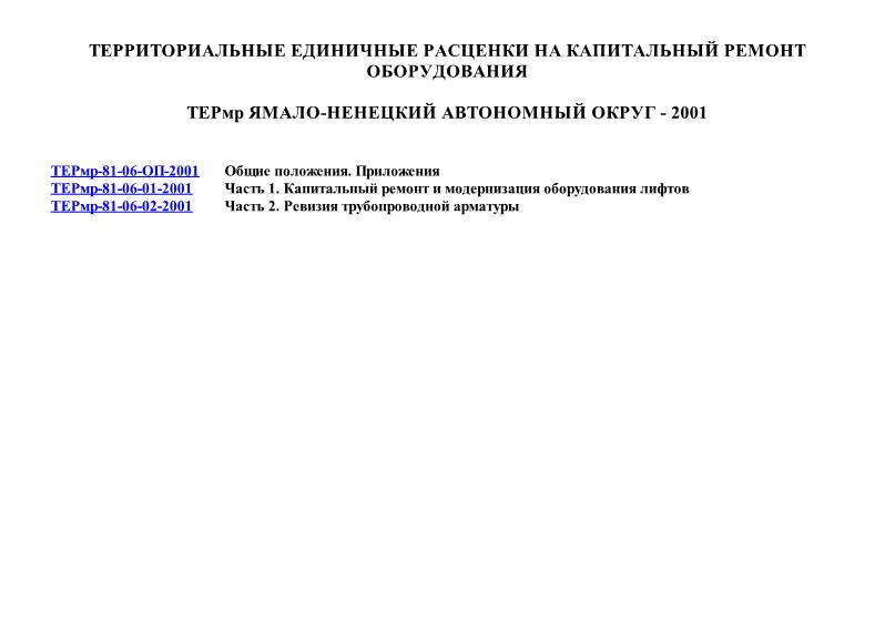 ТЕРмр Ямало-Ненецкий автономный округ 2001 Территориальные единичные расценки на капитальный ремонт оборудования