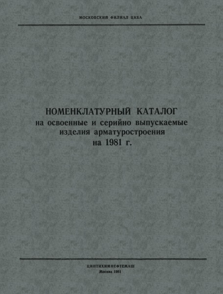  1981 Номенклатурный каталог на освоенные и серийно выпускаемые изделия арматуростроения на 1981 год