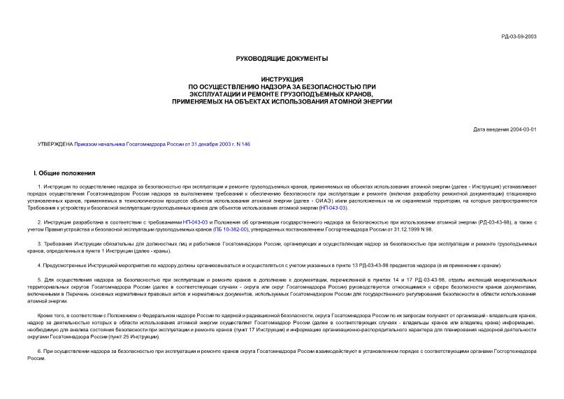 РД 03-59-2003 Инструкция по осуществлению надзора за безопасностью при эксплуатации и ремонте грузоподъемных кранов, применяемых на объектах использования атомной энергии