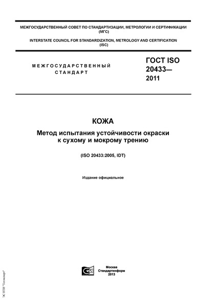  ISO 20433-2011 .         
