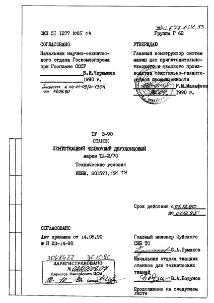 ТУ ИШБЖ.801571.191 Станок лентоткацкий челночный двухконцовый марки ТЛ-2/70