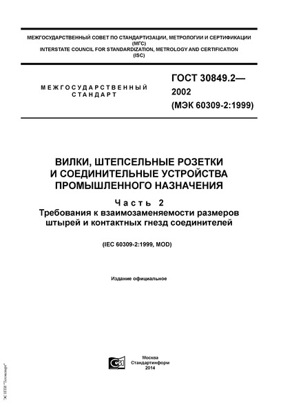 ГОСТ 30849.2-2002 Вилки, штепсельные розетки и соединительные устройства промышленного назначения. Часть 2. Требования к взаимозаменяемости размеров штырей и контактных гнезд соединителей