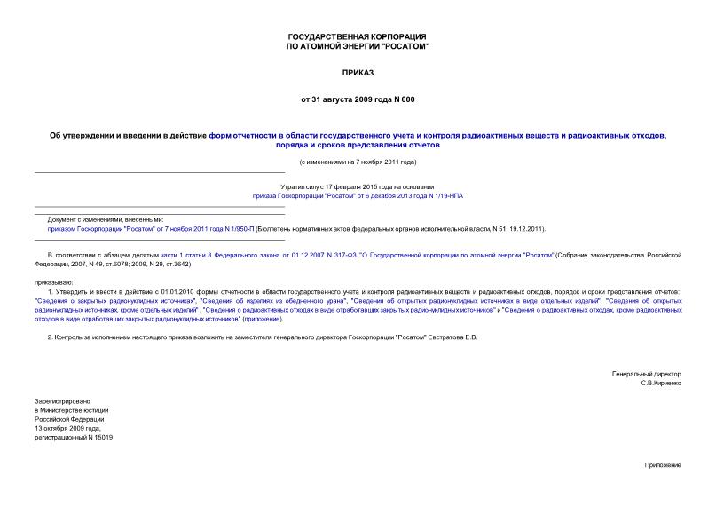 Приказ 600 Об утверждении и введении в действие форм отчетности в области государственного учета и контроля радиоактивных веществ и радиоактивных отходов, порядка и сроков предоставления отчетов