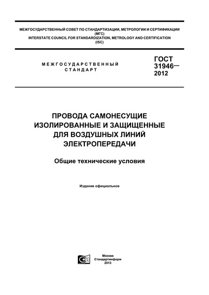 ГОСТ 31946-2012 Провода самонесущие изолированные и защищенные для воздушных линий электропередачи. Общие технические условия