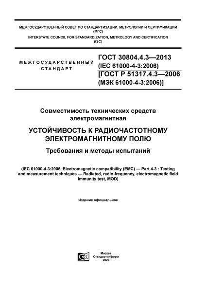 ГОСТ 30804.4.3-2013 Совместимость технических средств электромагнитная. Устойчивость к радиочастотному электромагнитному полю. Требования и методы испытаний