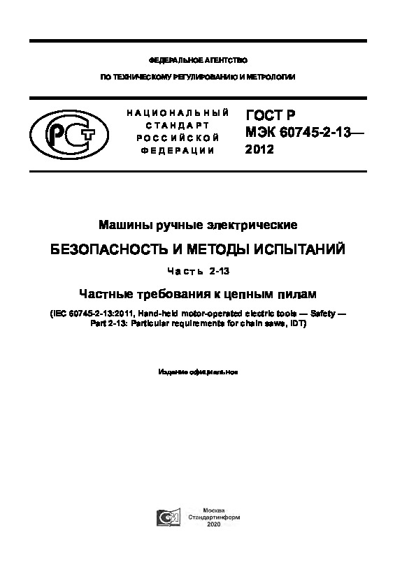 ГОСТ Р МЭК 60745-2-13-2012 Машины ручные электрические. Безопасность и методы испытаний. Часть 2-13. Частные требования к цепным пилам