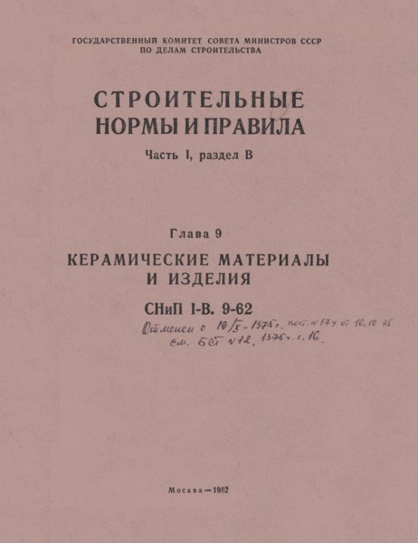 СНиП I-В.9-62 Керамические материалы и изделия