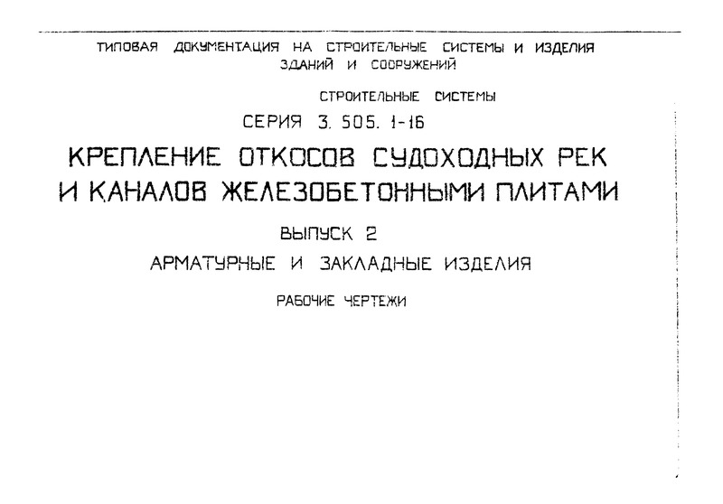 Серия 3.505.1-16 Выпуск 2. Арматурные и закладные изделия. Рабочие чертежи