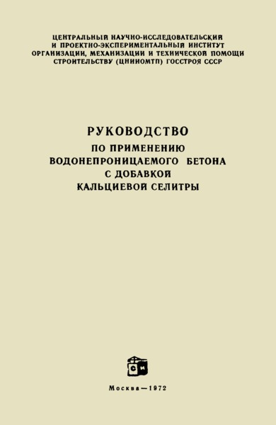   Руководство по применению водонепроницаемого бетона с добавкой кальциевой селитры