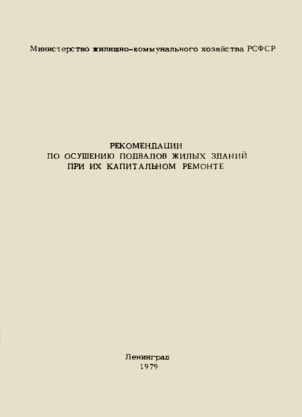   Рекомендации по осушению подвалов жилых зданий при их капитальном ремонте