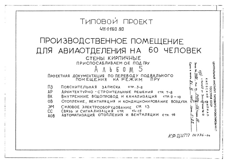 Типовой проект 411-1-160.90 Альбом 5. Проектная документация по переводу подвального помещения на режим ПРУ