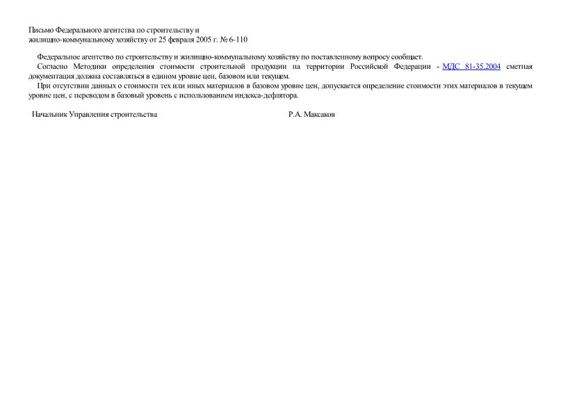 Письмо 6-110 Об определении стоимости строительной продукции