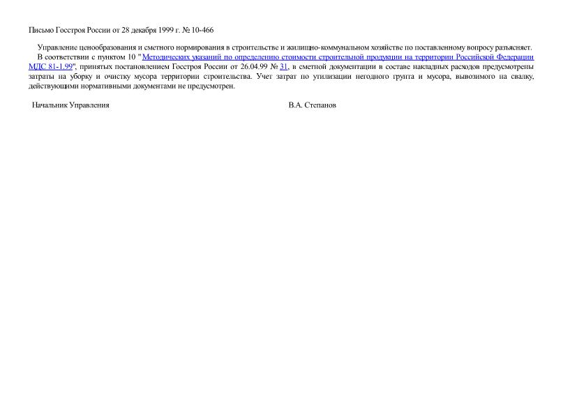 Письмо 10-466 Об учете затрат по утилизации строительных отходов