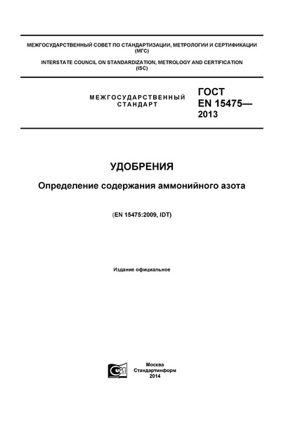 ГОСТ EN 15475-2013 Удобрения. Определение содержания аммонийного азота