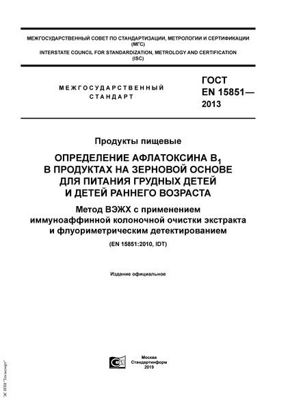 ГОСТ EN 15851-2013 Продукты пищевые. Определение афлатоксина B1 в продуктах на зерновой основе для питания грудных детей и детей раннего возраста. Метод ВЭЖХ с применением иммуноаффинной колоночной очистки экстракта и флуориметрическим детектированием