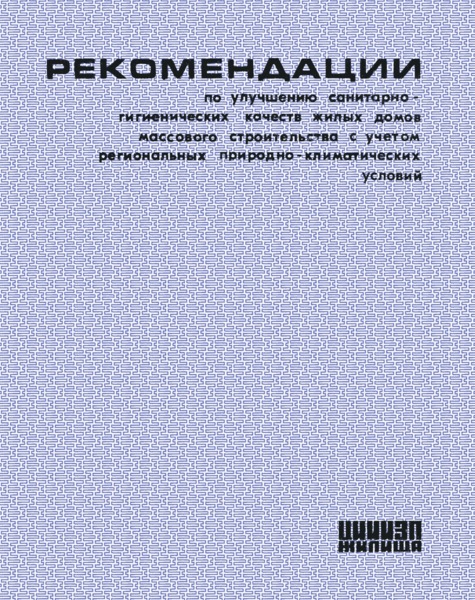   Рекомендации по улучшению санитарно-гигиенических качеств жилых домов массового строительства с учетом региональных природно-климатических условий