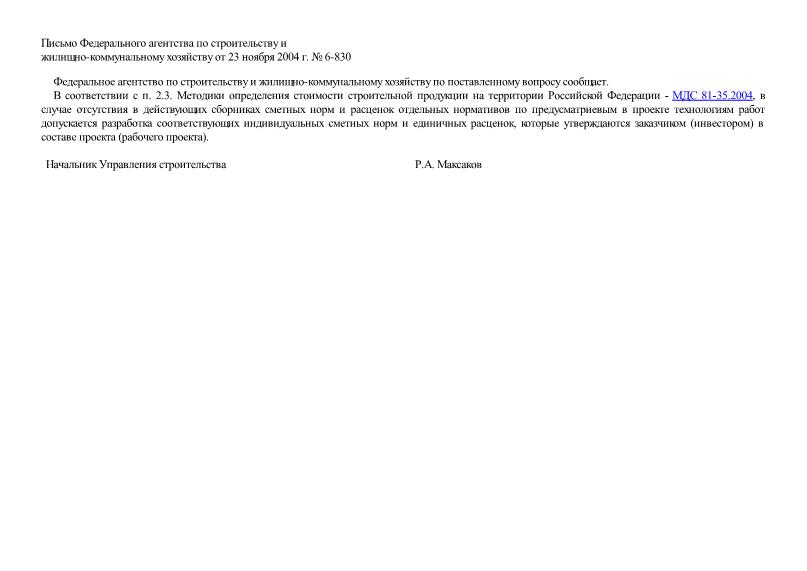Письмо 6-830 О разработке индивидуальных сметных норм и единичных расценок