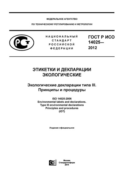 ГОСТ Р ИСО 14025-2012 Этикетки и декларации экологические. Экологические декларации типа III. Принципы и процедуры