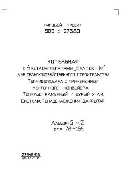 Типовой проект 903-1-274.89 Альбом 5. Часть 2. Металлоконструкции технологические. Рабочие чертежи (из ТП 903-1-273.89)
