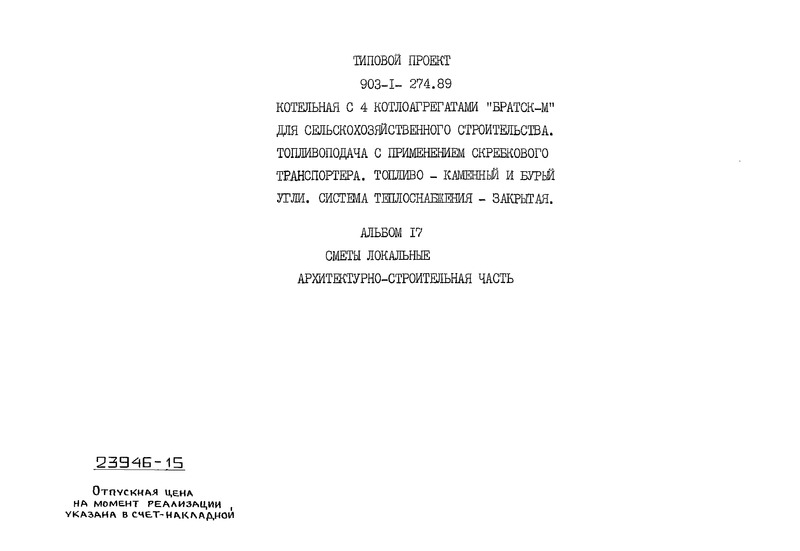 Типовой проект 903-1-274.89 Альбом 17. Сметы локальные. Архитектурно-строительная часть