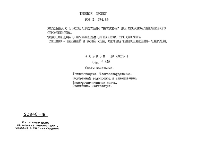 Типовой проект 903-1-274.89 Альбом 19. Часть 1. Сметы локальные. Топливоподача. Шлакозолоудаление. Внутренний водопровод и канализация. Электротехническая часть. Отопление и вентиляция