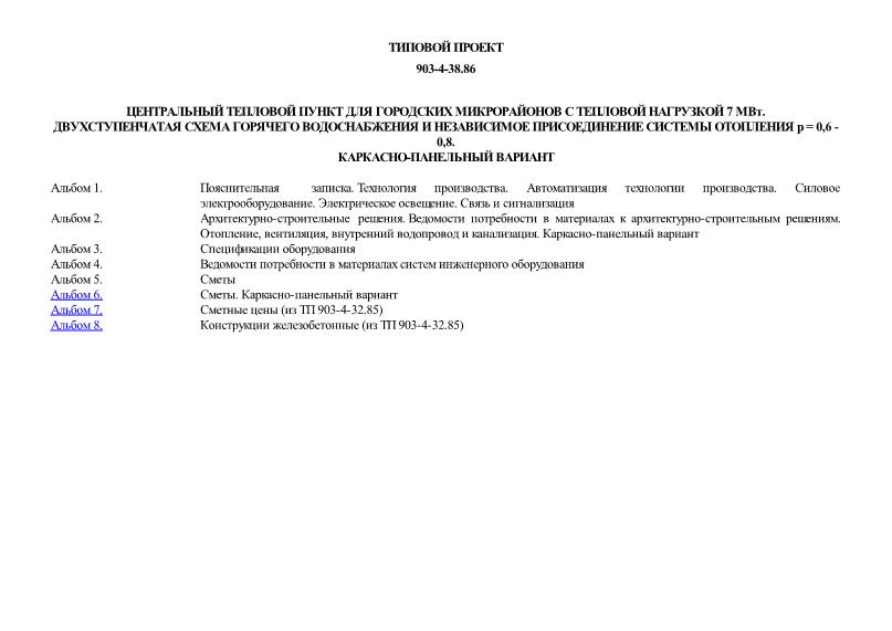Типовой проект 903-4-38.86 Центральный тепловой пункт для городских микрорайонов с тепловой нагрузкой 7 МВт. Двухступенчатая схема горячего водоснабжения и независимое присоединение системы отопления р = 0,6 - 0,8. Каркасно-панельный вариант