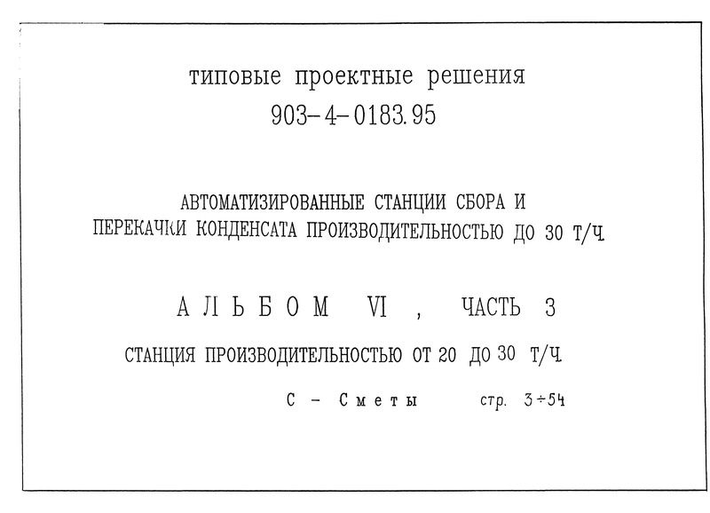 Типовые проектные решения 903-4-0183.95 Альбом VI. Часть 3. Сметы. Станция производительностью от 20 до 30 т/ч