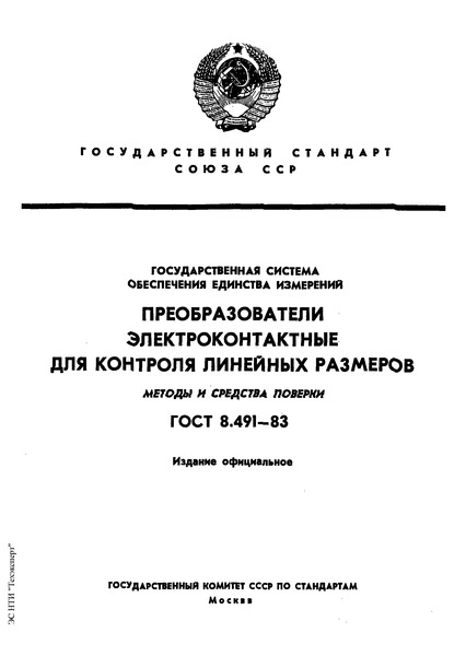 ГОСТ 8.491-83 Государственная система обеспечения единства измерений. Преобразователи электроконтактные для контроля линейных размеров. Методы и средства поверки