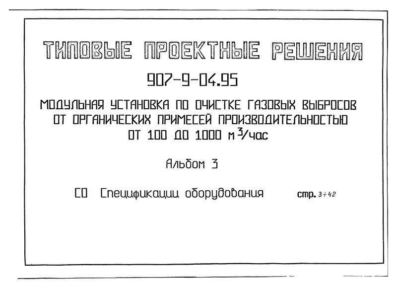 Типовые проектные решения 907-9-04.95 Альбом 3. Спецификации оборудования