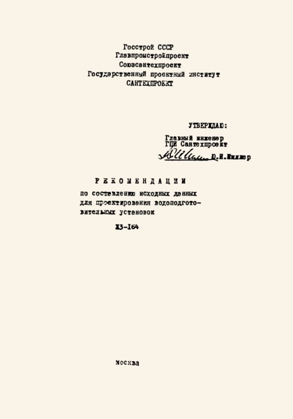  Ж3-164 Рекомендации по составлению исходных данных для проектирования водоподготовительных установок